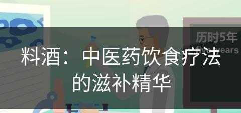 料酒：中医药饮食疗法的滋补精华